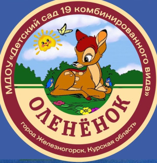 Муниципальное дошкольное образовательное учреждение "Детский сад №19 комбинированного вида" г. Железногорска Курской области